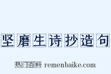 坚磨生诗抄造句是什么意思的图片